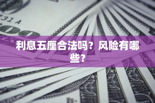 武汉利息五厘合法吗？风险有哪些？