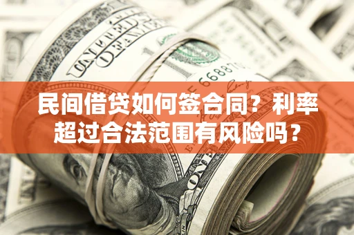 武汉民间借贷如何签合同？利率超过合法范围有风险吗？