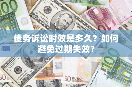 武汉债务诉讼时效是多久？如何避免过期失效？