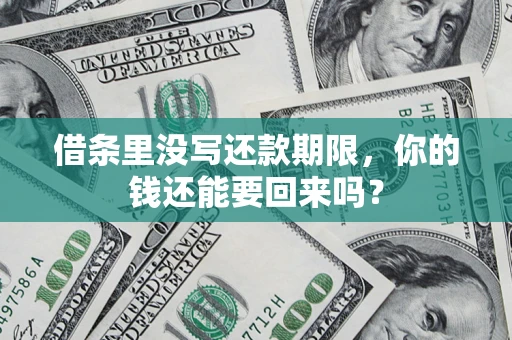 武汉借条里没写还款期限，你的钱还能要回来吗？