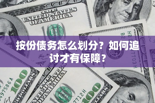武汉按份债务怎么划分？如何追讨才有保障？