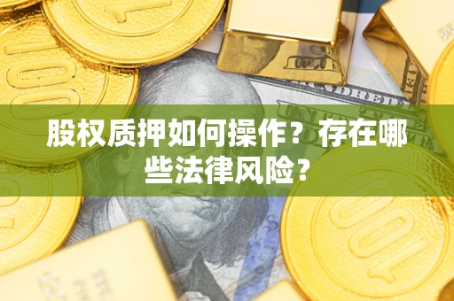 武汉股权质押如何操作？存在哪些法律风险？