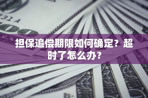 武汉担保追偿期限如何确定？超时了怎么办？