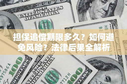 武汉担保追偿期限多久？如何避免风险？法律后果全解析
