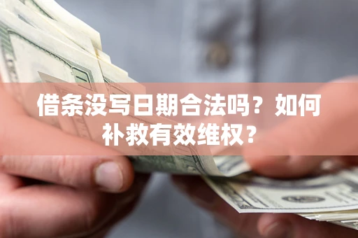 武汉借条没写日期合法吗？如何补救有效维权？