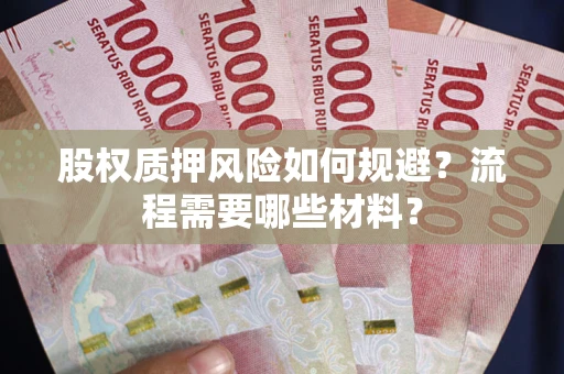 武汉股权质押风险如何规避？流程需要哪些材料？