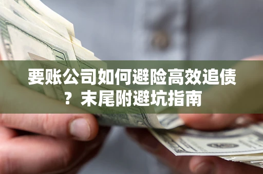 武汉要账公司如何避险高效追债？末尾附避坑指南