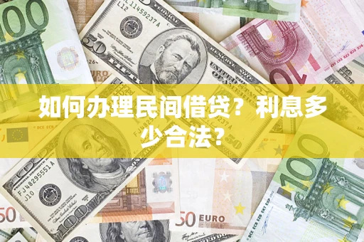 武汉如何办理民间借贷？利息多少合法？