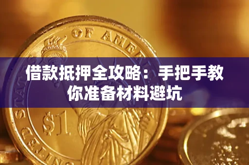 武汉借款抵押全攻略：手把手教你准备材料避坑