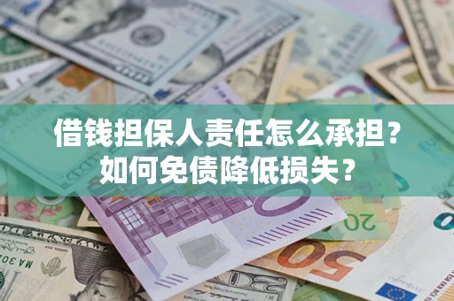 武汉借钱担保人责任怎么承担？如何免债降低损失？