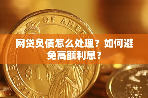武汉网贷负债怎么处理？如何避免高额利息？
