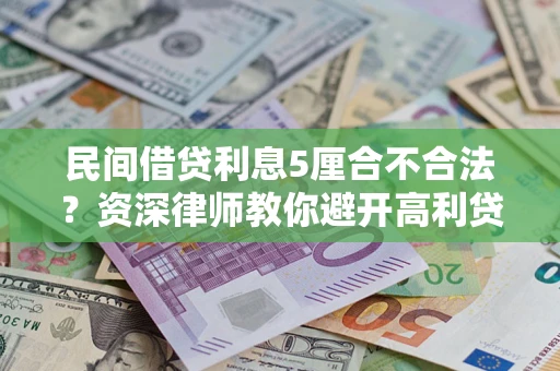 武汉民间借贷利息5厘合不合法？资深律师教你避开高利贷陷阱
