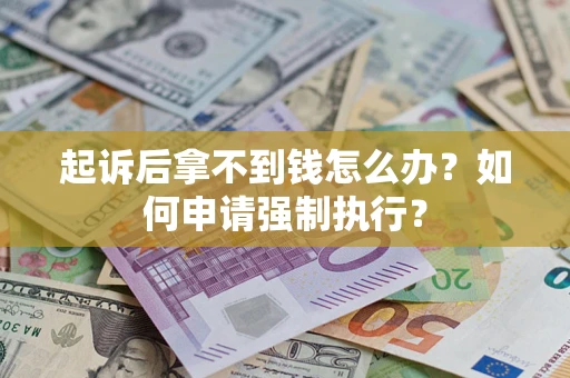 武汉起诉后拿不到钱怎么办？如何申请强制执行？