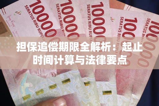 武汉担保追偿期限全解析：起止时间计算与法律要点
