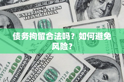武汉债务拘留合法吗？如何避免风险？
