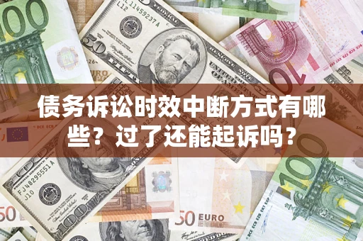 武汉债务诉讼时效中断方式有哪些？过了还能起诉吗？