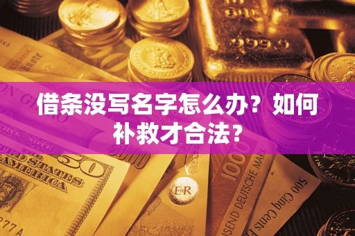 武汉借条没写名字怎么办？如何补救才合法？