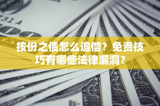 武汉按份之债怎么追偿？免责技巧有哪些法律漏洞？