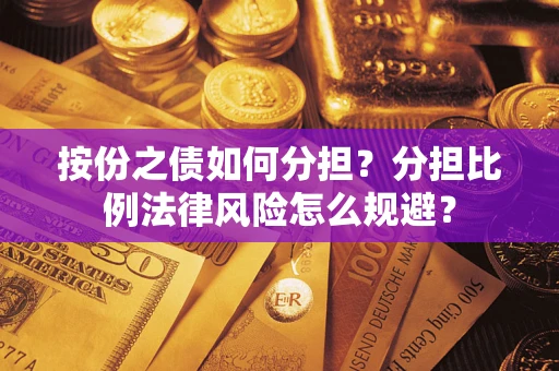 武汉按份之债如何分担？分担比例法律风险怎么规避？