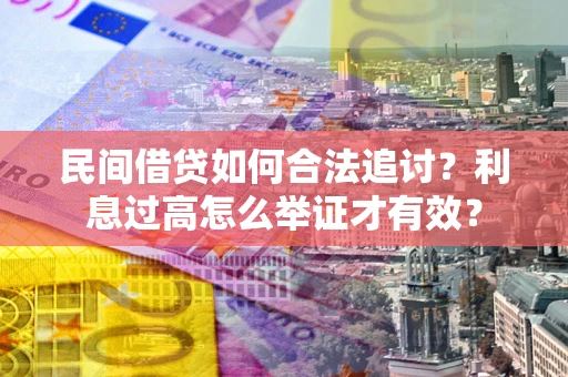 武汉民间借贷如何合法追讨？利息过高怎么举证才有效？