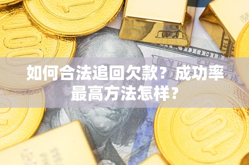 武汉如何合法追回欠款？成功率最高方法怎样？