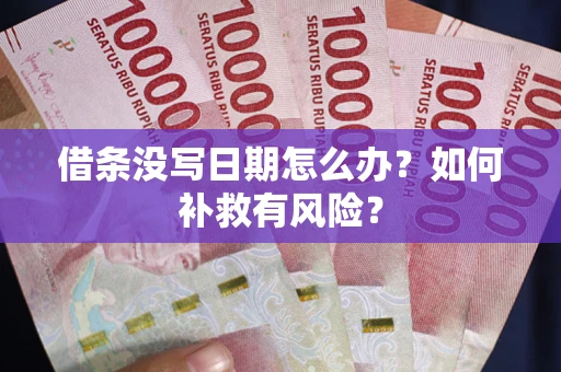 武汉借条没写日期怎么办？如何补救有风险？