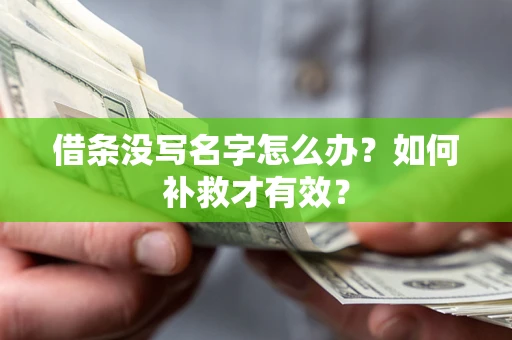 武汉借条没写名字怎么办？如何补救才有效？