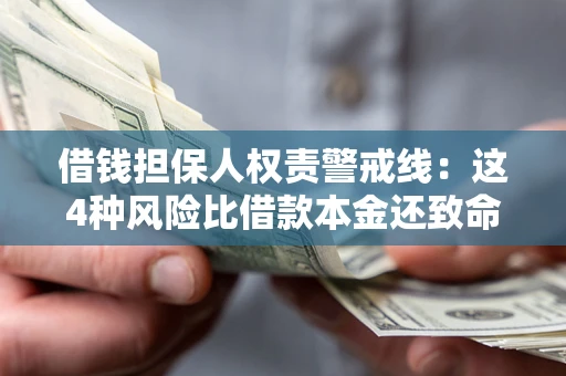 武汉借钱担保人权责警戒线：这4种风险比借款本金还致命