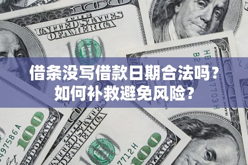 武汉借条没写借款日期合法吗？如何补救避免风险？