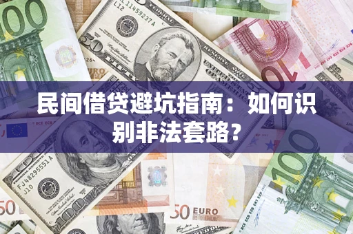 武汉民间借贷避坑指南：如何识别非法套路？