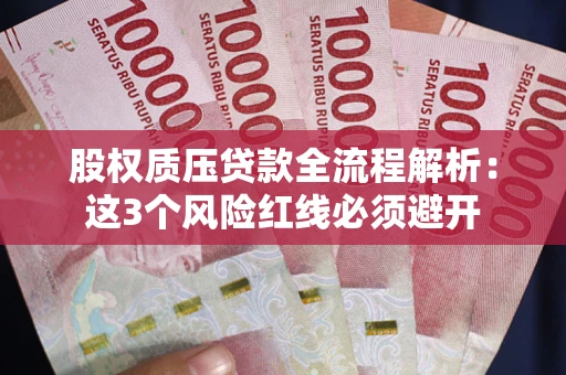 武汉股权质压贷款全流程解析：这3个风险红线必须避开