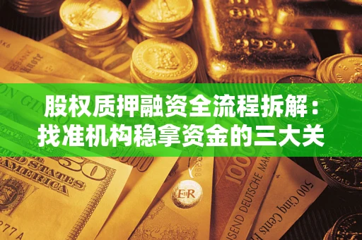 武汉股权质押融资全流程拆解：找准机构稳拿资金的三大关键