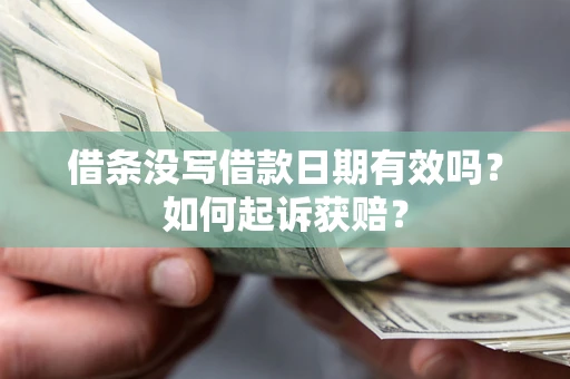 武汉借条没写借款日期有效吗？如何起诉获赔？