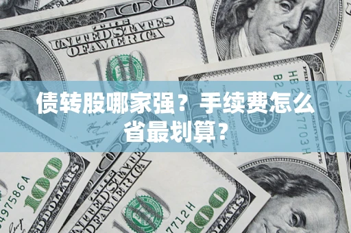 武汉债转股哪家强？手续费怎么省最划算？