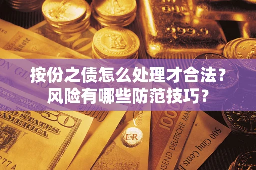 武汉按份之债怎么处理才合法？风险有哪些防范技巧？