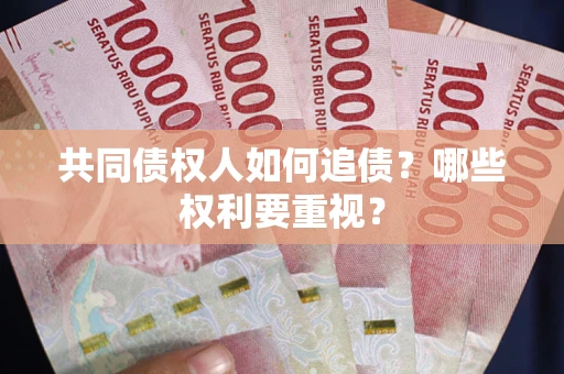 武汉共同债权人如何追债？哪些权利要重视？