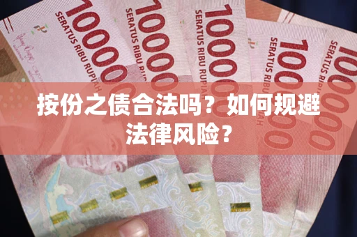 武汉按份之债合法吗？如何规避法律风险？