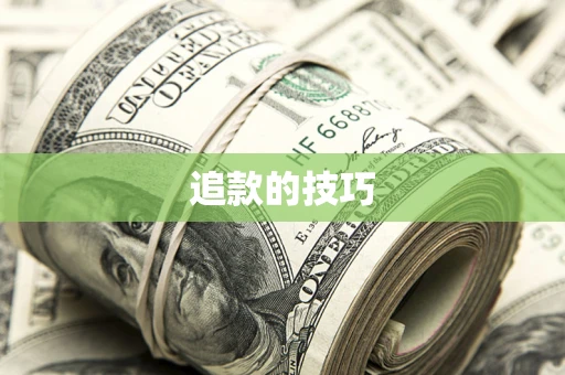 武汉追款的技巧