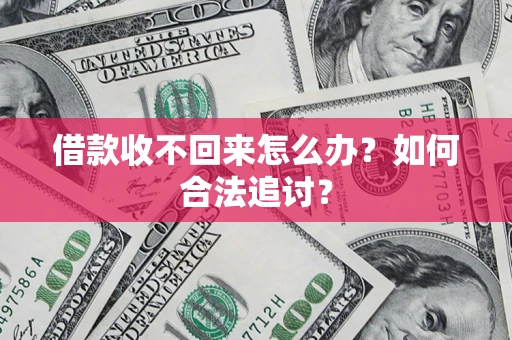 武汉借款收不回来怎么办？如何合法追讨？