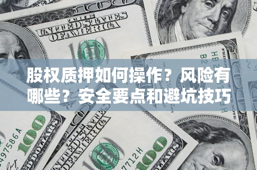 武汉股权质押如何操作？风险有哪些？安全要点和避坑技巧？