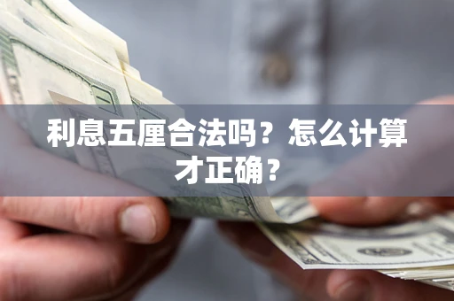 武汉利息五厘合法吗？怎么计算才正确？