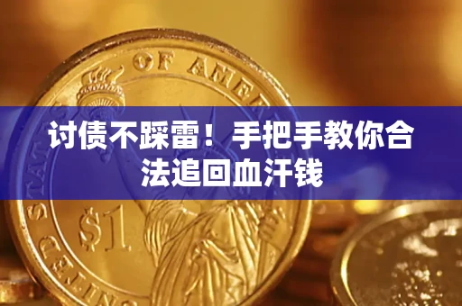 武汉讨债不踩雷！手把手教你合法追回血汗钱