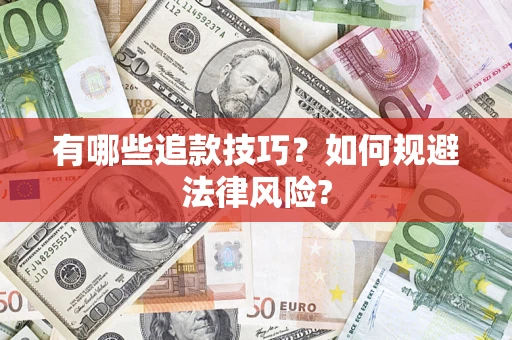 武汉有哪些追款技巧？如何规避法律风险?