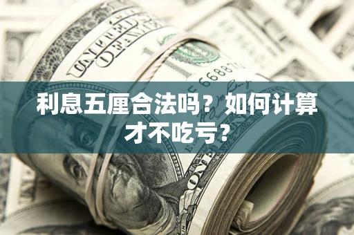 武汉利息五厘合法吗？如何计算才不吃亏？
