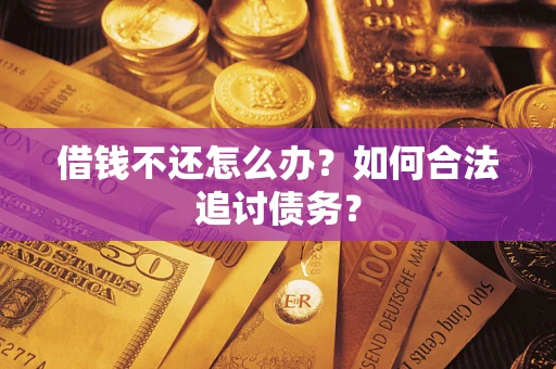 武汉借钱不还怎么办？如何合法追讨债务？