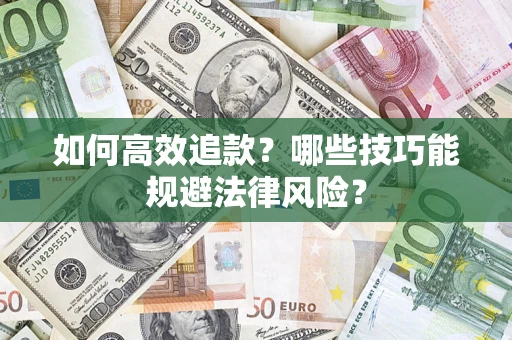 武汉如何高效追款？哪些技巧能规避法律风险？