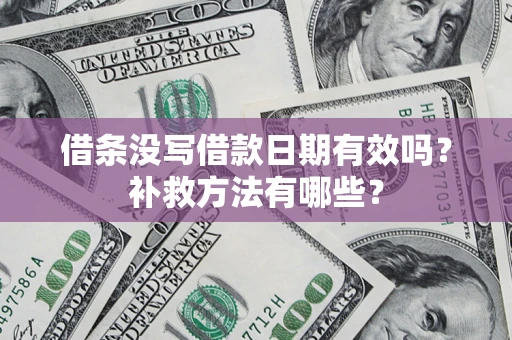 武汉借条没写借款日期有效吗？补救方法有哪些？