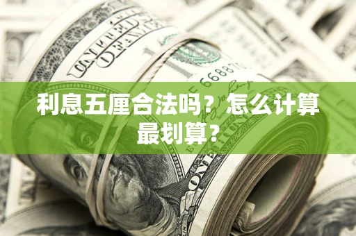 武汉利息五厘合法吗？怎么计算最划算？