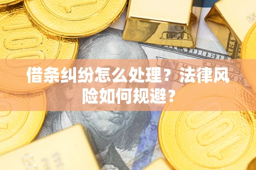 武汉借条纠纷怎么处理？法律风险如何规避？