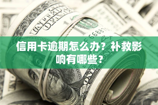 武汉信用卡逾期怎么办？补救影响有哪些？